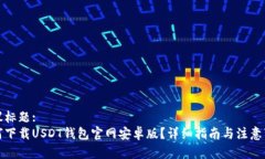 建议标题:如何下载USDT钱包
