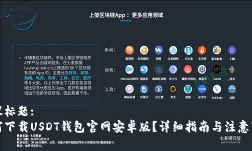 建议标题:
如何下载USDT钱包官网安卓版？详细指南与注意事项