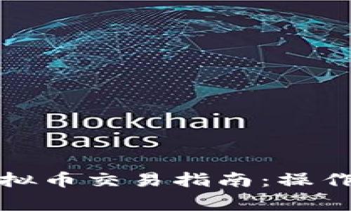 小狐狸钱包的虚拟币交易指南：操作步骤与注意事项