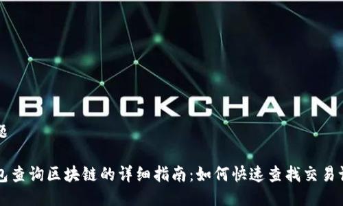 标题

钱包查询区块链的详细指南：如何快速查找交易记录