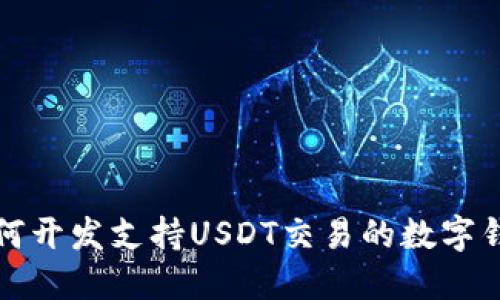  如何开发支持USDT交易的数字钱包？