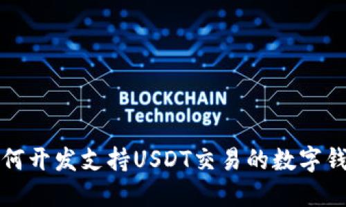  如何开发支持USDT交易的数字钱包？