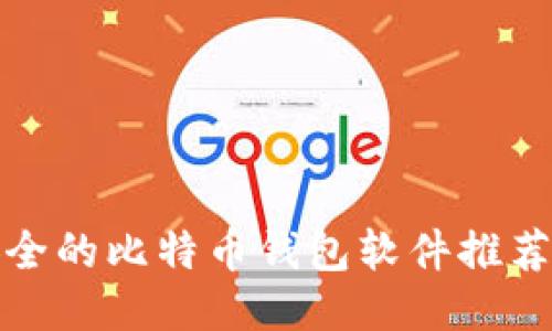 比较安全的比特币钱包软件推荐与评测