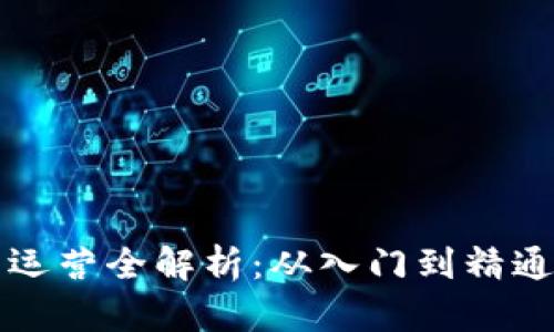 区块链钱包运营全解析：从入门到精通的视频教程