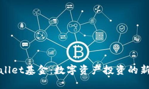 TPWallet基金：数字资产投资的新选择