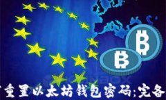 如何重置以太坊钱包密码