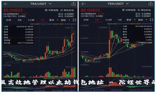 如何安全且高效地管理以太坊钱包地址 - 陀螺世界的全面指南