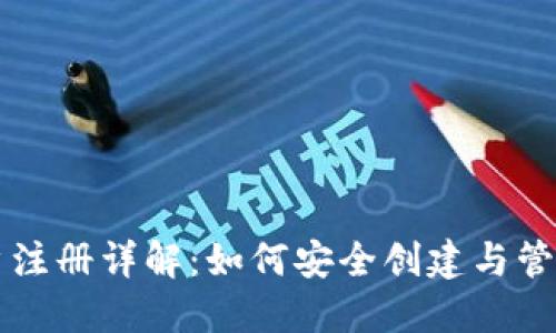 比特币钱包账户注册详解：如何安全创建与管理你的数字资产