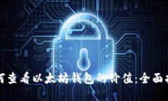 如何查看以太坊钱包的价