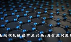 以太坊钱包连接节点指南