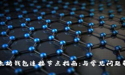 以太坊钱包连接节点指南：与常见问题解析