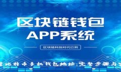 如何创建比特币手机钱包