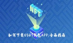 如何下载USDT钱包APP：全面