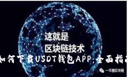 如何下载USDT钱包APP：全面指南