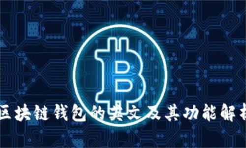 区块链钱包的英文及其功能解析