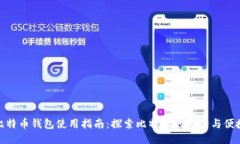 比特币钱包使用指南：探