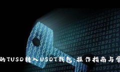 如何将误转的TUSD转入USD