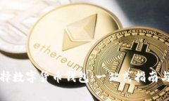 比特币如何选择数字货币