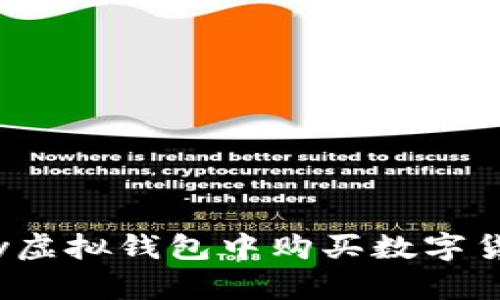 如何在CKPay虚拟钱包中购买数字货币：详细指南