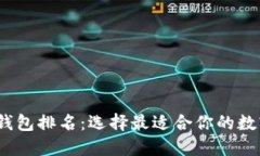 2023年虚拟币钱包排名：选