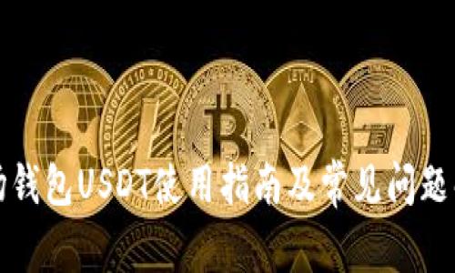 波场钱包USDT使用指南及常见问题解答