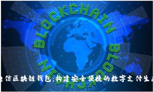电信区块链钱包：构建安全便捷的数字支付生态