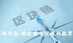 电信区块链钱包：构建安