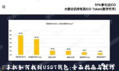手机如何找到USDT钱包：全