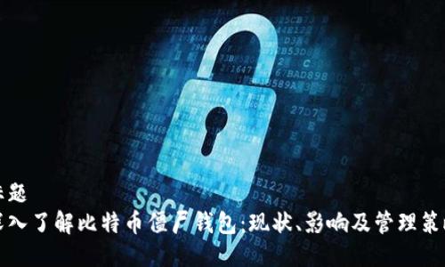 标题  
深入了解比特币僵尸钱包：现状、影响及管理策略