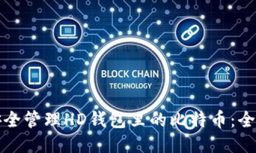 如何安全管理HD钱包里的比特币：全面指南