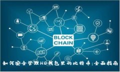 如何安全管理HD钱包里的比