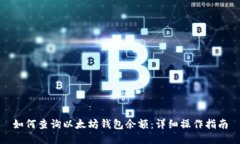 如何查询以太坊钱包余额