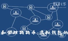 如何安全地存储和管理狗