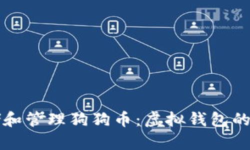 如何安全地存储和管理狗狗币：虚拟钱包的选择与使用指南