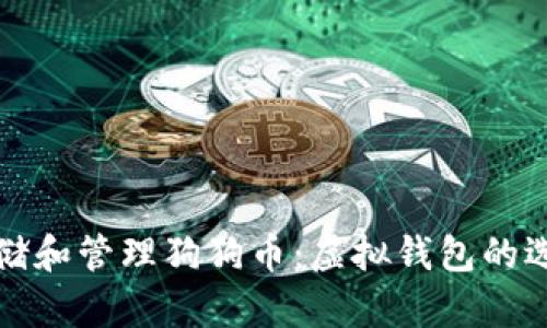 如何安全地存储和管理狗狗币：虚拟钱包的选择与使用指南