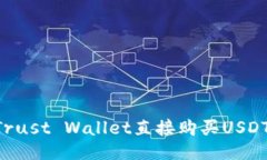 如何通过Trust Wallet直接购