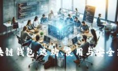 全面解析区块链钱包：选