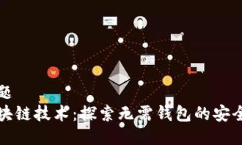 标题
区块链技术：探索无需钱包的安全性