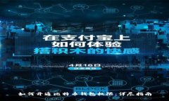 如何开通比特币钱包权限