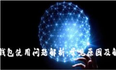 以太坊钱包使用问题解析