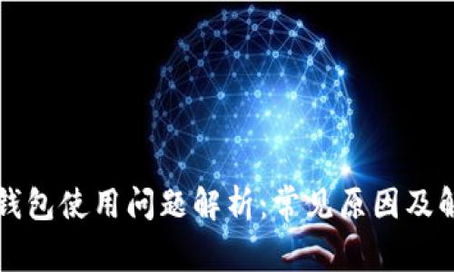 以太坊钱包使用问题解析：常见原因及解决方案