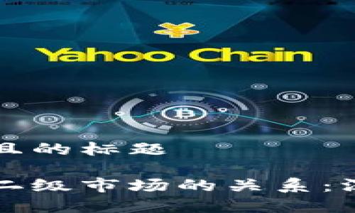 思考一个接近且的标题 

区块链钱包与二级市场的关系：深入分析与解读