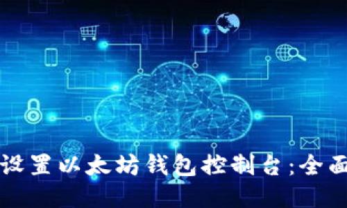 如何设置以太坊钱包控制台：全面指导