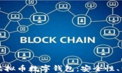 全面了解虚拟币数字钱包