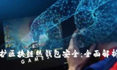 如何有效保护区块链热钱