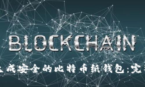 如何生成安全的比特币纸钱包：完整指南