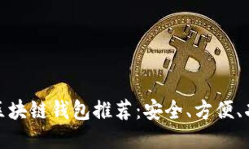 最佳区块链钱包推荐：安全、方便、功能全