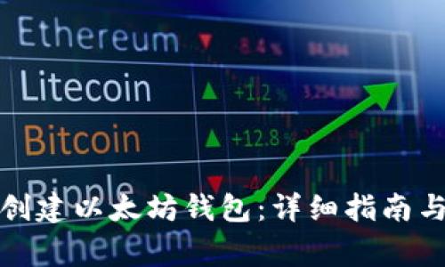 如何在手机上创建以太坊钱包：详细指南与常见问题解答