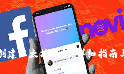 如何在手机上创建以太坊钱包：详细指南与常见问题解答