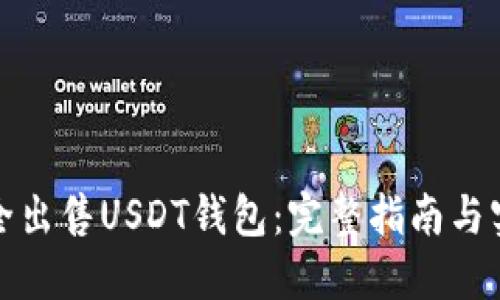如何安全出售USDT钱包：完整指南与实用建议